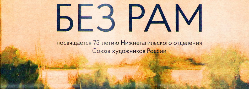 "Без рам."  Выставка Натальи Утешиной