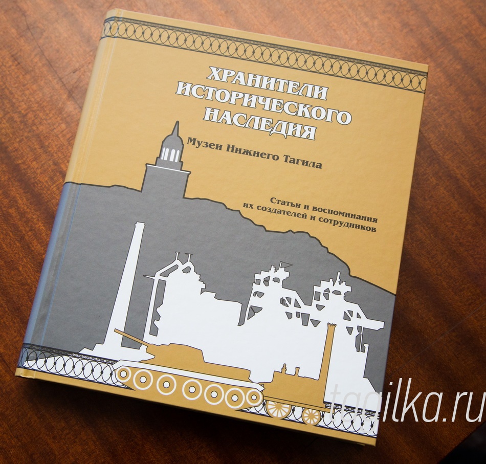 Презентация книги И.Г. Семенова "Хранители исторического наследия".