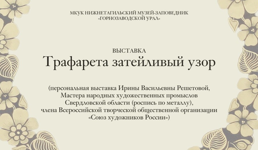 Тагильчанам покажут «Трафарета затейливый узор»