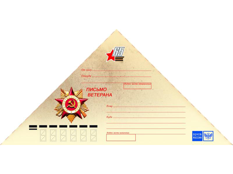 Письмо треугольник распечатать. Письмо ветерану конверт. Треугольный конверт. Фронтовое письмо конверт. Треугольный конверт для ветеранов.