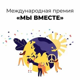 Продолжается прием заявок на международную премию #МЫВМЕСТЕ