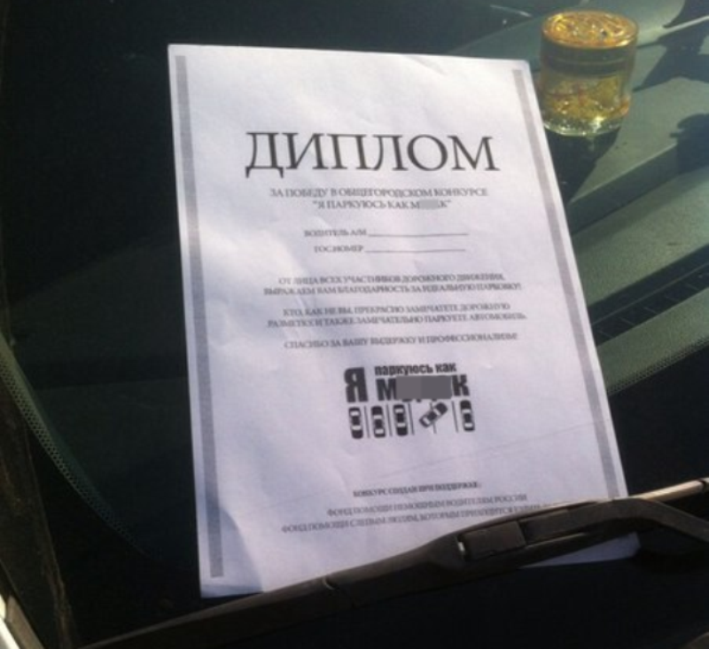 В Екатеринбурге за парковку не по правилам можно получить диплом