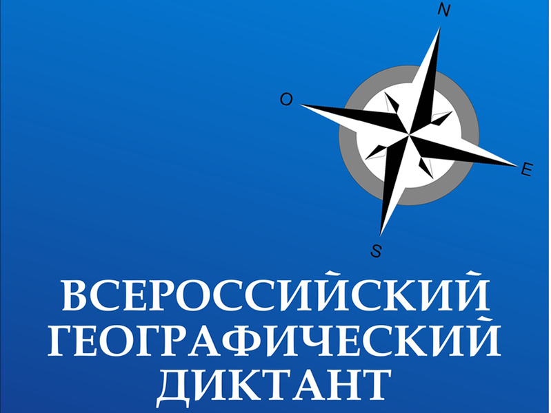В конце ноября в Свердловской области пройдет «Географический диктант»