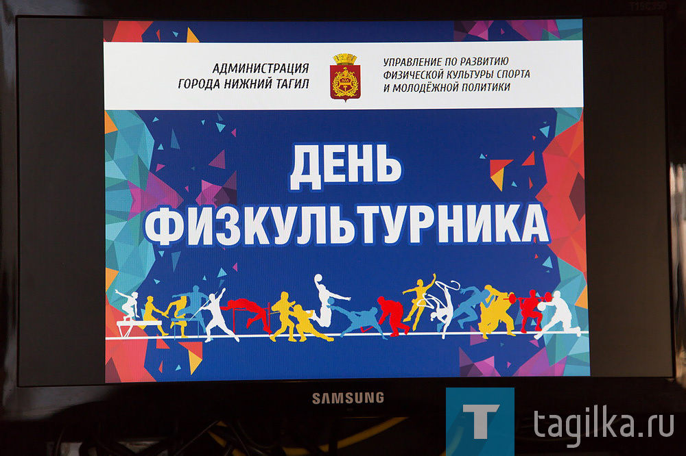 Глава города Владислав Пинаев поблагодарил тренеров и их воспитанников за вклад в спортивную летопись города и подчеркнул, что развитие физической культуры среди тагильчан является одной из ведущих задач муниципалитета.

«У нас очень много профильных объектов: стадионов, спортивных площадок и школ, где занимаются сотни ребят, подчеркнул Владислав Пинаев. – В прошлом году мы открыли реконструированный стадион в Центре образования, запустили после долгого простоя стадион «Спутник», отремонтировали спортивный зал в ДК «Юбилейный». Глава города проинформировал участников торжественного собрания, что достигнута договоренность о строительстве стадиона между школой № 9 на улице Ильича и школой № 35. Уже сейчас ведется реконструкция спортивной площадки школы № 13 в Северном поселке. Кроме того, каждый год в Нижнем Тагиле появляется несколько новых спортивных площадок в рамках реализации национального проекта «Жилье и городская среда».

Благодарности и благодарственные письма губернатора Свердловской области были вручены тренерам спортивной школы «Тагилстрой» Николаю Пляшкуну и Евгению Радионову, а также тренеру спортивной школы олимпийского резерва №3 Галине Спициной.

Почетной грамоты Главы города удостоена директор информационно-методического центра по физической культуре и спорту Галина Касаткина.

Благодарственными письмами главы города награждены тренер спортивной школы «Высокогорец» Станислав Карпачев и тренер школы олимпийского резерва "Уралец" Алексей Хамзин.

Так же благодарности администрации получили наставники юных спортсменов Владислав Краев, Ксения Федорова, Ирина Иванова, Екатерина Полюшкина и Елена Фещенко.

Еще 18 молодых спортсменов Нижнего Тагила получили дипломы администрации города за высокие спортивные результаты в региональных, всероссийских и международных соревнованиях.

Трем из них Владислав Пинаев вручил знак «Мастер спорта России».

Это спортсмен отделения «Самбо» спортивной школы №2 Сахрат Магомедов и спортивные гимнастки школы олимпийского резерва №1 Екатерина Писаревская и Диана Ставрова.