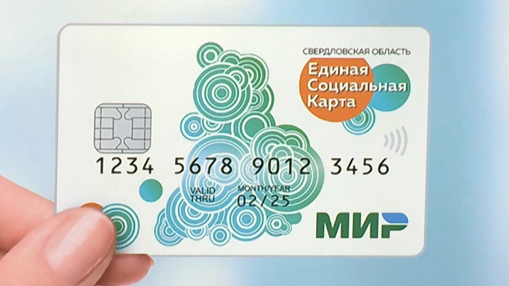 Выпущена Единая социальная карта Свердловской области