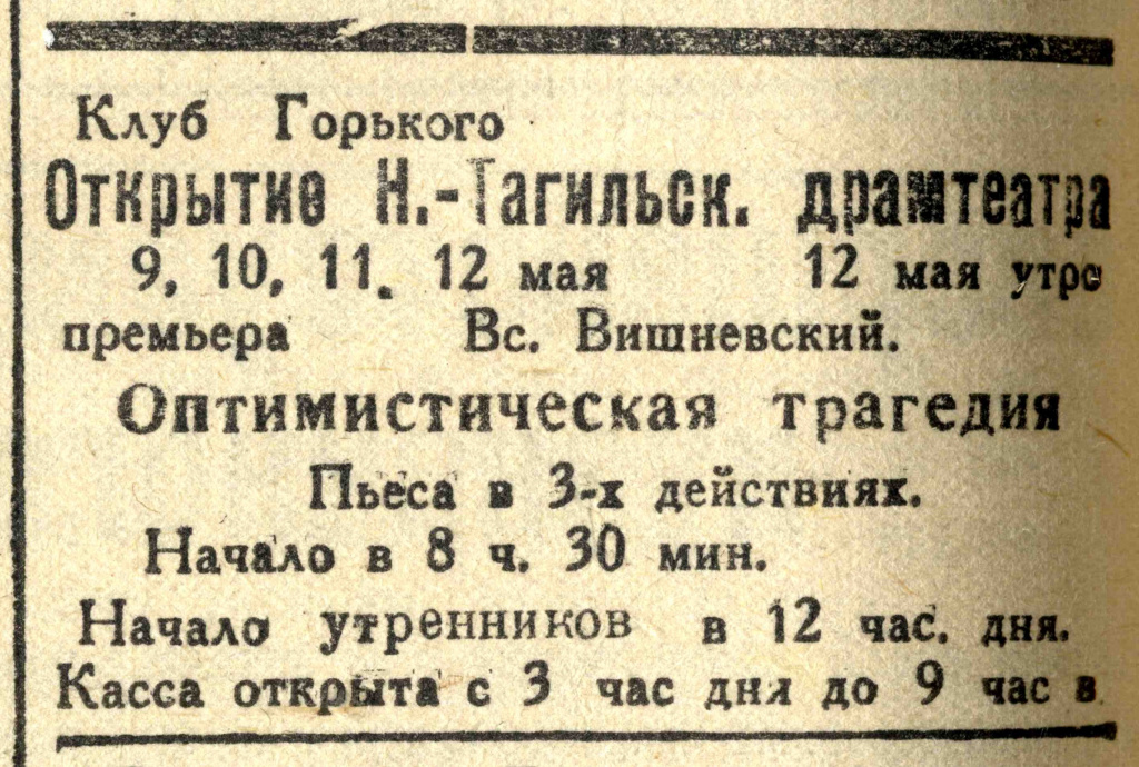 1 - Объявление20об20открытии20Нижнетагильского20драмтеатра20Тагильский20рабочий20194620г.202093-9420от20920мая2020с.204[1].jpg