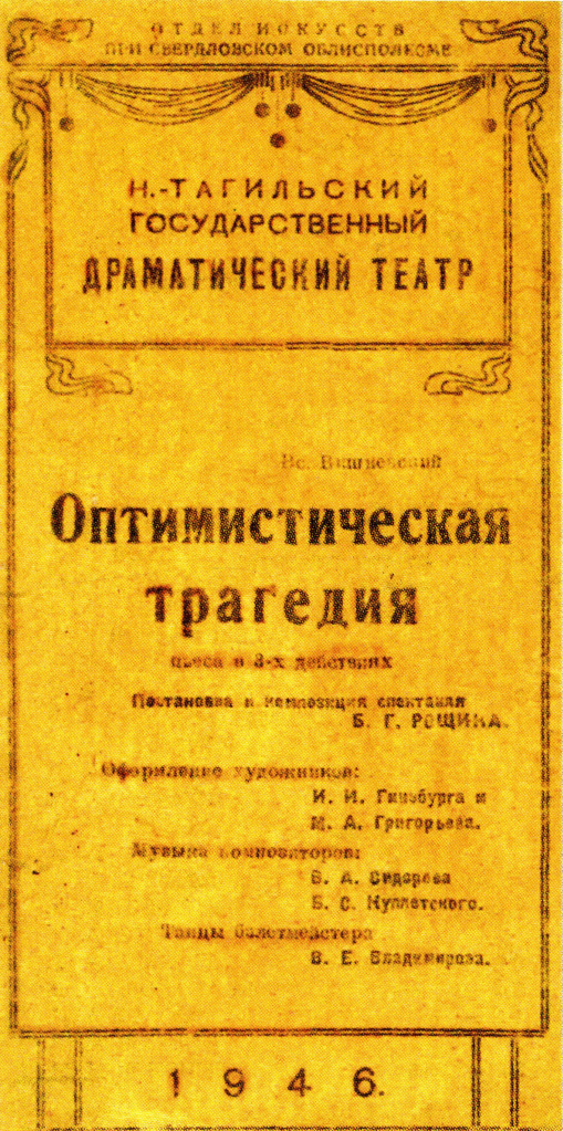 2 - Афиша20спектакля20Оптимистическая20трагедия20Нижнетагильского20государственного20драматического20театра20194620г.[1].jpg