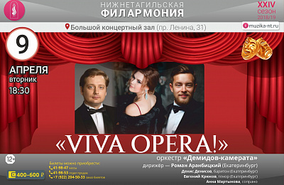 В нижнетагильской филармонии - «Viva Opera!»