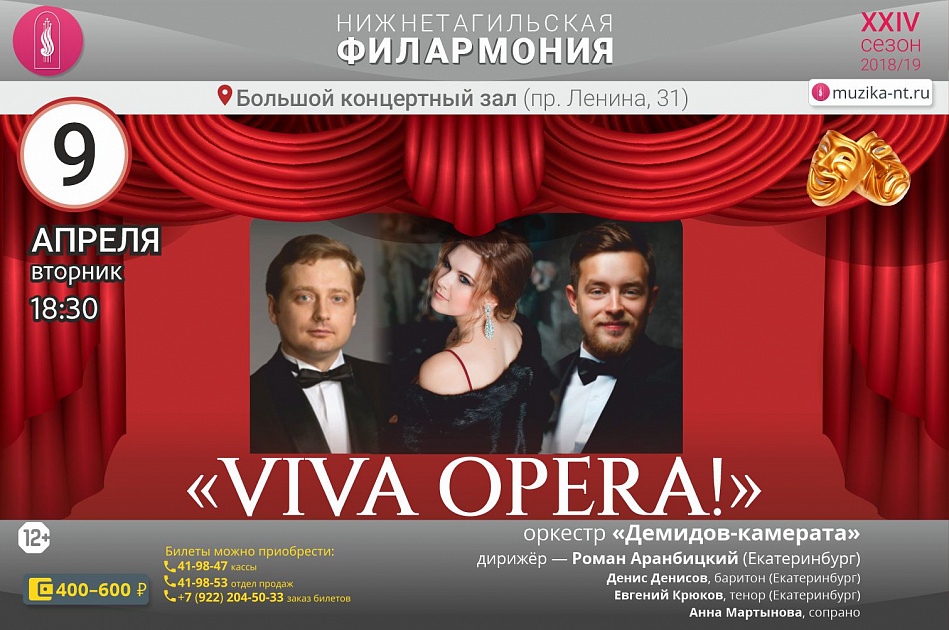 В нижнетагильской филармонии - «Viva Opera!»