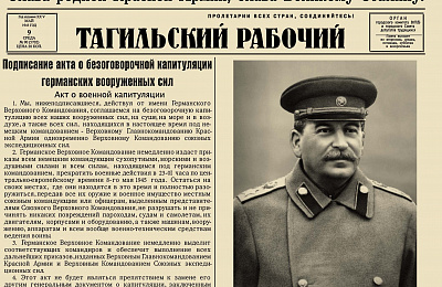 Эксклюзив! Выпуск «Тагильского рабочего» за 9 мая 1945 года
