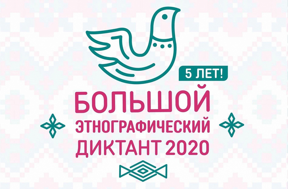 В Свердловской области 3 ноября в дистанционном формате стартует «Большой этнографический диктант»