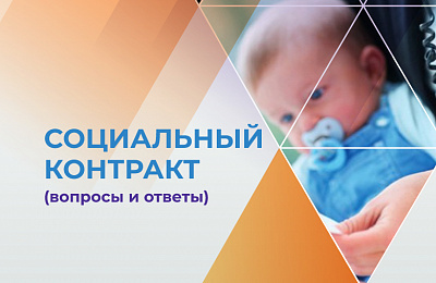 Трудная ситуация? Поможет социальный контракт