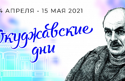 «Окуджавские дни» в  Нижнем Тагиле