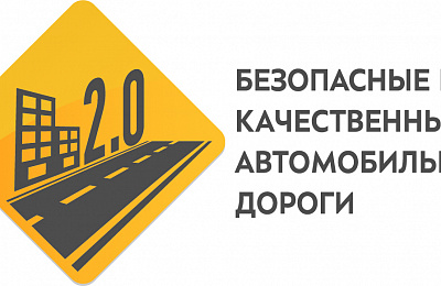 Создана интерактивная карта нацпроекта "Безопасные и качественные автомобильные дороги"