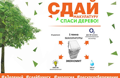 Экологическая акция «Сдай макулатуру – спаси дерево!» пройдет в Свердловской области