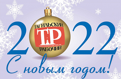 Дорогие читатели газеты «Тагильский рабочий»! С Новым годом! 