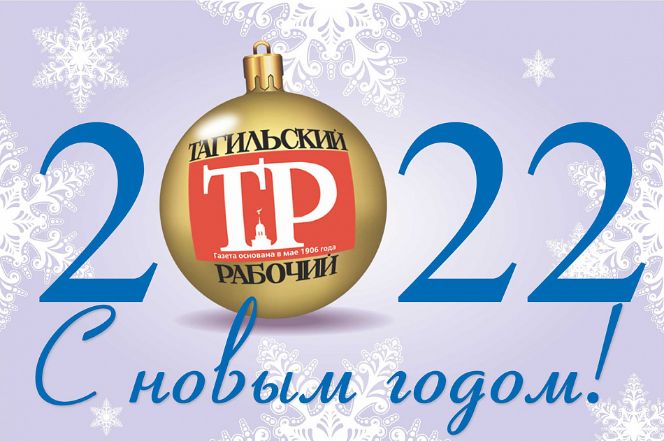 Дорогие читатели газеты «Тагильский рабочий»! С Новым годом!