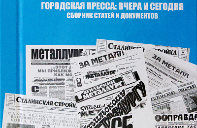 Коллекционер тагильской прессы