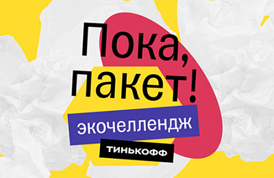 «Пока, пакет!»: Тинькофф запустил национальный экочеллендж по отказу от пластиковых пакетов