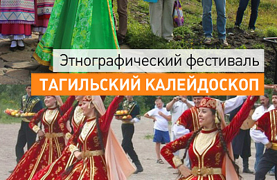 На Лисьей горе 20 мая пройдет этнографический фестиваль «Тагильский калейдоскоп»