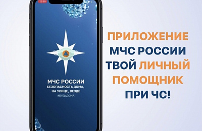 МЧС России разработало мобильное приложение