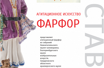«Агитационный фарфор» в Нижнем Тагиле