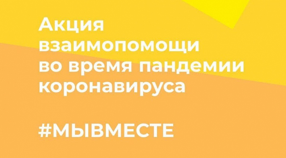 Десятки тысяч уральцев получили помощь от волонтеров акции #МыВместе