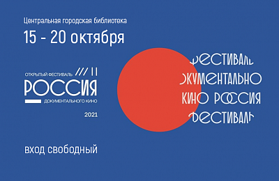 В Нижнем Тагиле  пройдет XXXII Открытый фестиваль документального кино «Россия»