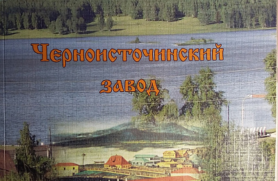 ﻿ ﻿К 290-летию поселка Черноисточинска издана книга «Черноисточинский завод»