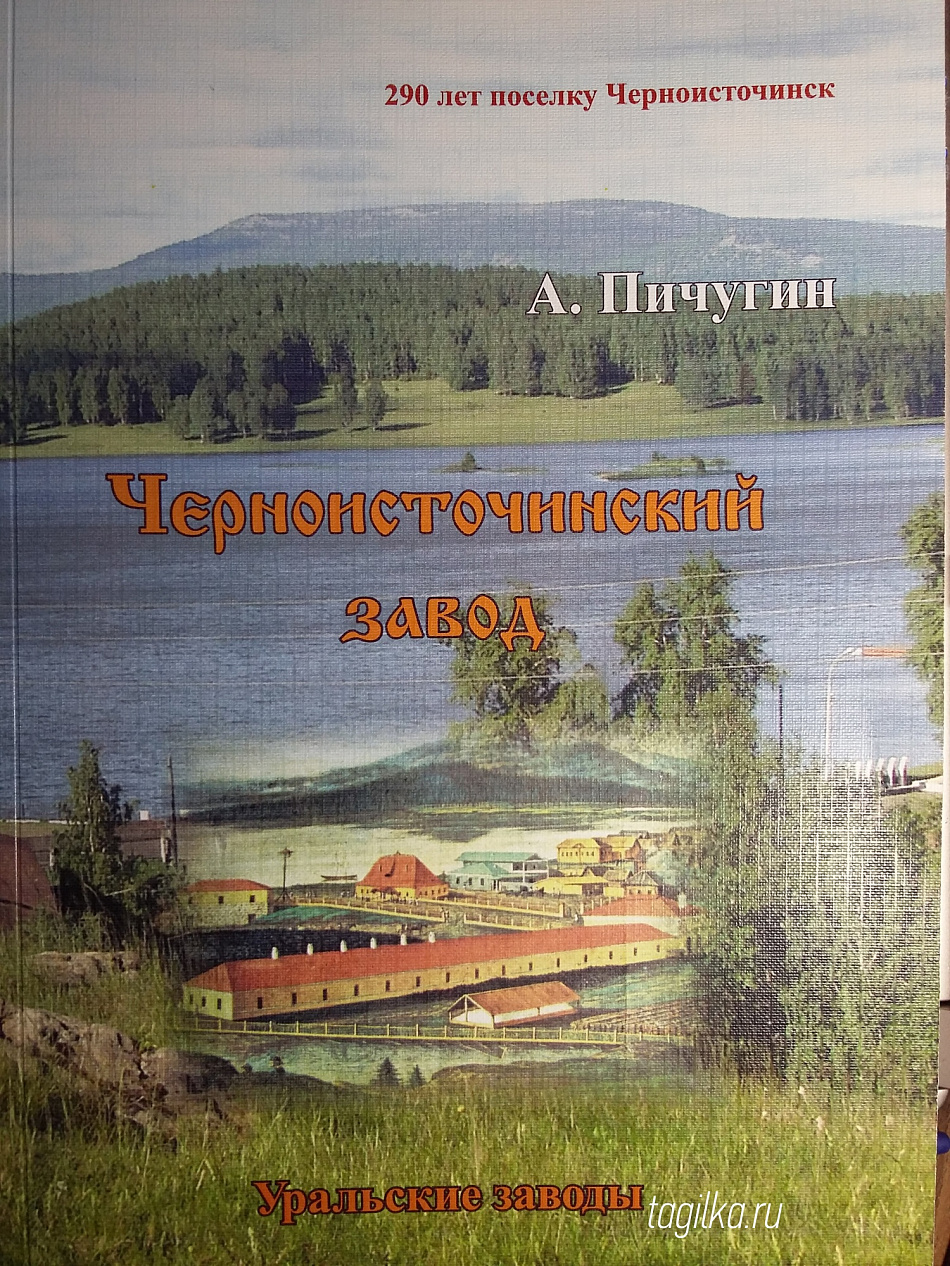 ﻿ ﻿К 290-летию поселка Черноисточинска издана книга «Черноисточинский завод»