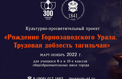 Музей-заповедник запускает проект «Рождение горнозаводского Урала. Трудовая доблесть тагильчан»