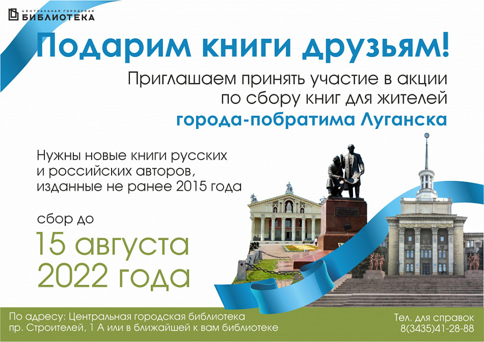 Центральная городская библиотека объявляет сбор книг для учреждений культуры города-побратима Луганска