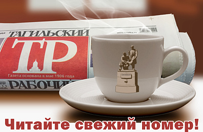 Вышел новый номер газеты «Тагильский рабочий»!