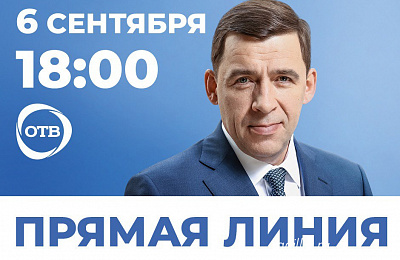 Поручения губернатора Свердловской области по итогам прямой линии уже выполняются