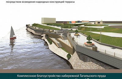 Объявлен конкурс на реализацию второго этапа
проекта «Тагильская лагуна»