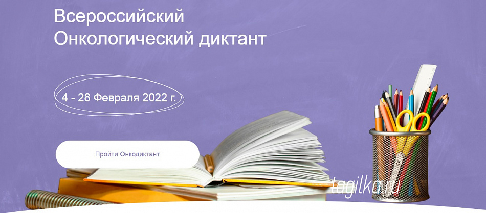 Тагильчан приглашают присоединиться к  онкодиктанту