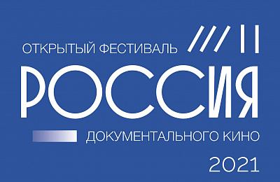 «Красногвардеец» приглашает на показы крупнейшего в стране фестиваля документального кино «Россия»
