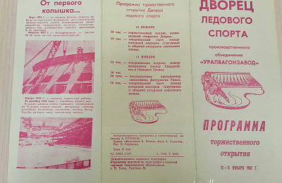 35 лет назад в Нижнем Тагиле открылся Дворец ледового спорта. Сотрудники «Тагильского рабочего» не остались в стороне