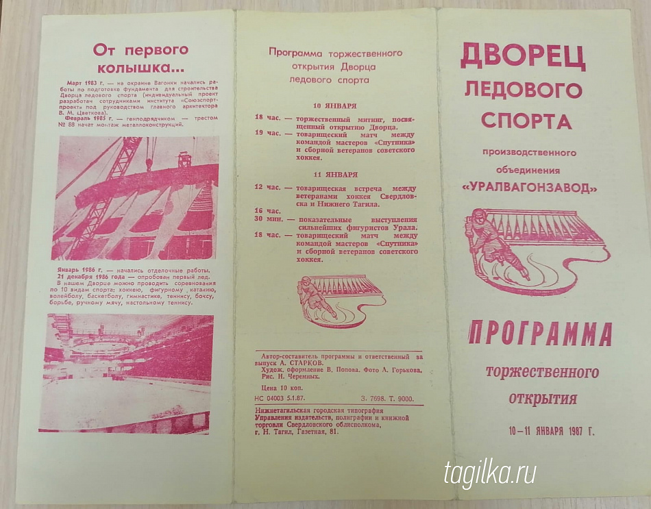 35 лет назад в Нижнем Тагиле открылся Дворец ледового спорта. Сотрудники «Тагильского рабочего» не остались в стороне