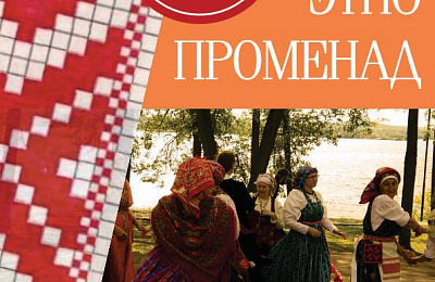 В парке музея «Демидовская дача» пройдет «Этнопроменад»