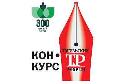 Конкурс «300 страниц истории. Из прошлого – в будущее».18 дней на размышления