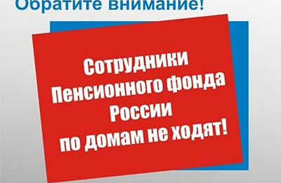 Перерасчет нужен? Мошенники действуют от лица сотрудников Пенсионного фонда 