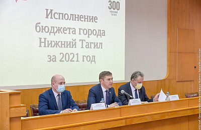 Утверждены итоги исполнения бюджета города Нижний Тагил за 2021 год