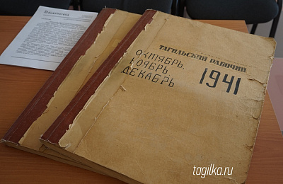 Уникальные материалы  «Тагильского рабочего» за 1941-1945 годы стали основой для нового проекта