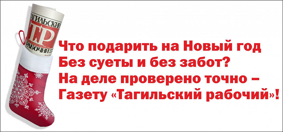 Время для новогоднего чуда с «Тагильским рабочим»