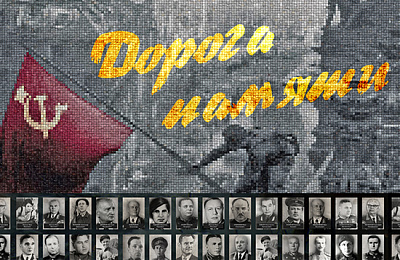 Пройти «Дорогой Памяти»