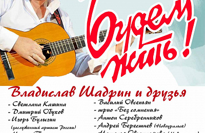 Музыканты и артисты Нижнего Тагила и Свердловской области проведут серию благотворительных концертов «Будем жить!»