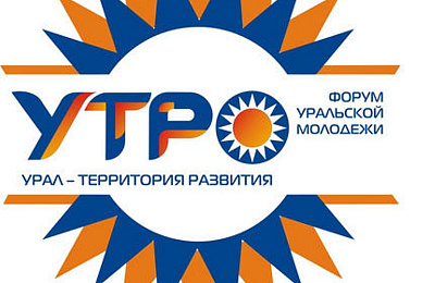 Начался прием заявок на участие в форуме молодежи «УТРО-2015»