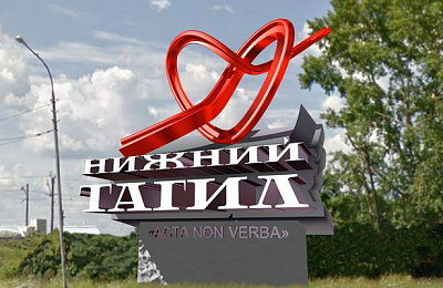 Приглашаются новые участники конкурса на эскизную модель въездного знака Нижнего Тагила