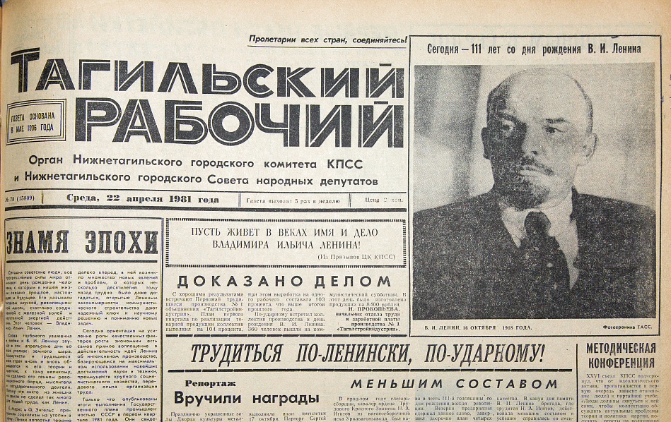 115 лет «Тагильскому рабочему.  По страницам старых подшивок. 22 апреля.  Ленин и «Тагильская весна»